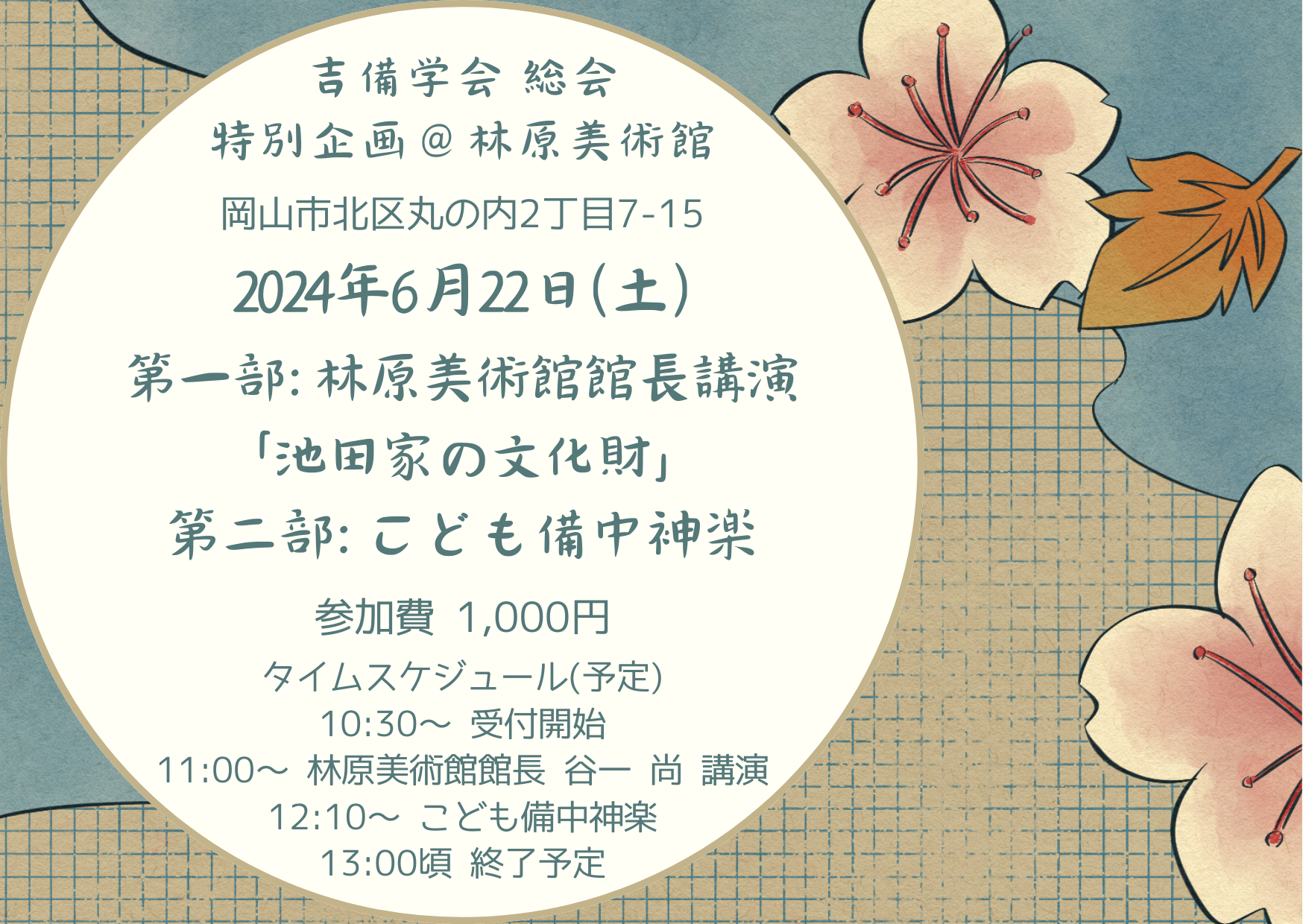 6月22日林原美術館講演＆こども備中神楽
