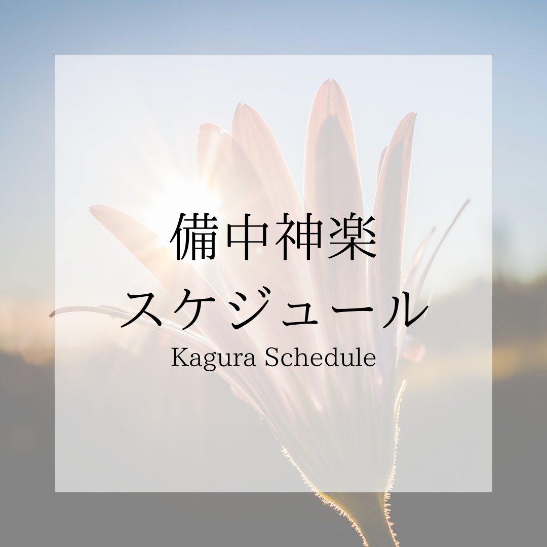 2025年2月21日備中神楽ナイトお申込み受付開始